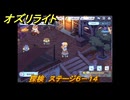 オズリライト　探検　ステージ６－１４　灯りが絶えない獣人の村　＃１３１　【OZ Re:write】