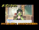 オズリライト　クロエ　思い出EP１　クロエはすでに計画済み　＃１３２　【OZ Re:write】
