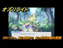 オズリライト　フローリー　思い出EP１　タンポポの種の愛情　＃１３３　【OZ Re:write】