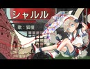 【狐嗄十周年】「シャルル」(Ado ver.) (カバー)