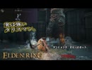 【ELDEN RING】フロムを甘く見たアクション下手のエルデンリング＃171