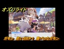 オズリライト　ガモン　思い出EP１　腹ペコなガモン　＃１３５　【OZ Re:write】