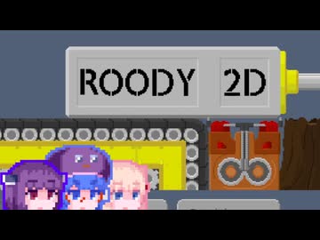 【Roody2d】ルーディーたん#12