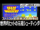 スペースインベーダー　最後の一匹が速すぎて発狂する元祖シューティング【ファミコン全部実況 #110／レトロゲーム実況の旅 #113】