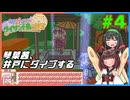 【琴葉姉妹とライサント島の伝説】東北姉妹が琴葉姉妹のゲームを解説実況するよ！#4【東北きりたん＆東北ずん子実況プレイ】