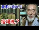 真実を知っている？宿場札？の秘密を語ってみる！！