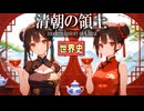 ～清朝と対外関係～　 果てしなく続く世界史朗読３８章　アヘン戦争～日清戦争　【中国史】【大学受験】【世界史】【アヘン戦争】【李鴻章】