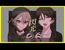 【戦友と肉チョモランマ歌ってみた】閃光 / Sui and tor