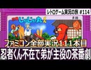 忍者じゃじゃ丸くん　ストーリーが茶番すぎる無限ループ忍者アクション【ファミコン全部実況 #111／レトロゲーム実況の旅 #114】