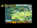 オズリライト　ハード探検　ステージ１－１　マナが舞う森　＃１３６　【OZ Re:write】