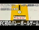 バレーボール　操作とタイミングが鬼シビアな旧ルールのスポーツゲーム【ディスクシステム全部実況 #22／レトロゲーム実況の旅 #115】