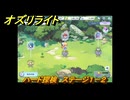 オズリライト　ハード探検　ステージ１－２　マナが舞う森　＃１３７　【OZ Re:write】