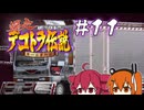 【爆走デコトラ伝説】どんなワッパも握ります 11箱目【UTAU実況】