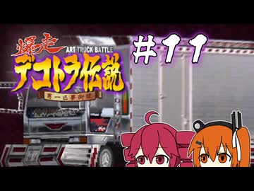 【爆走デコトラ伝説】どんなワッパも握ります 11箱目【UTAU実況】