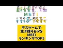 デスゲームで生き残りそうなMBTIランキングTOP5