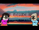 風の行く末 / ENTERKEY 【たなすこ＊&たなすけ＊女男デュエット(独唱)】