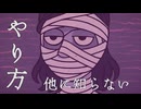 やり方、他に知らない　/ 可不　【オリジナル】