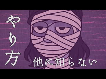 やり方、他に知らない　/ 可不　【オリジナル】