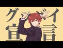グッバイ宣言／寺咲ダン【パッションで歌ってみた】