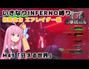 【地球防衛軍6】いきなりINFERNO縛り 初期体力エアレイダー編#43【M43：狂える世界】