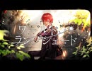 ワールド・ランプシェード【reunion】／寺咲ダン【パッションで歌ってみた】