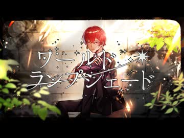 ワールド・ランプシェード【reunion】／寺咲ダン【パッションで歌ってみた】