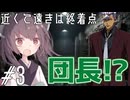 【クトゥルフ神話TRPG】暴れ馬だけでも駆け抜けていくTRPG『近くて遠きは終着点』　第三話