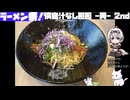 【第三回ニコニコラーメン祭】廣島汁なし担担麺 -翼- 2nd