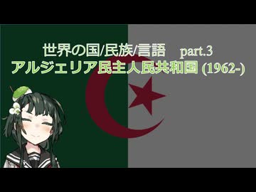 【ボイスロイド解説】世界の国歌/民族/言語 part.3 アルジェリア民主人民共和国(1962-)【アルジェリア】