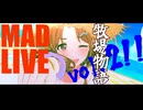 【イベント告知】MADLIVE牧場物語vol.2!!
