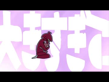 ちっちゃな私　歌ってみた