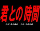 君との時間
