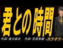 【ニコカラ】君との時間【off vocal】