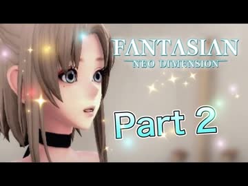 【実況】ファンタジアン ネオディメンジョンやろうぜ！　その２ッ！