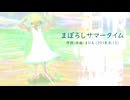 今日のまひるさん 『まぼろしサマータイム』（ツイキャス弾き語り）