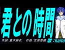 【KAITO】君との時間【カバー曲】