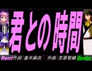 【GENBU&Renri】君との時間【カバー曲】