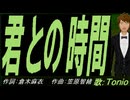 【TONIO】君との時間【カバー曲】