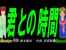 【Masayo＆Masao】君との時間【カバー曲】
