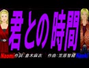 【Naomi＆Naoki】君との時間【カバー曲】