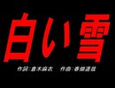 白い雪