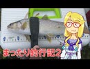 まったり釣行記2 #3 2025年4月～6月