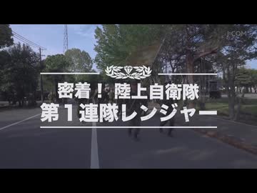 【ドキュメント】陸上自衛隊「レンジャー」訓練
