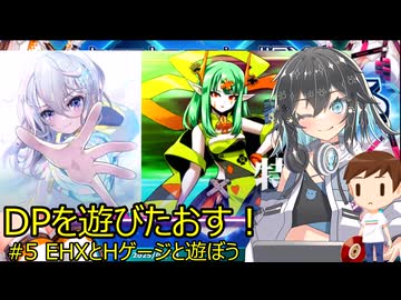 【宮舞モカ実況】DPを遊びたおす！#5 EXHとHと遊ぼう