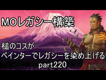 【MTG】ペインターでMOレガシーを染め上げる220 イゼット親和