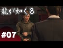 【龍が如く8】#Part07｜声が独特な格闘系インフルエンサーさん