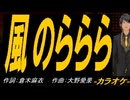【ニコカラ】風のららら【off vocal】