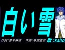 【KAITO】白い雪【カバー曲】