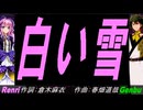 【GENBU&Renri】白い雪【カバー曲】