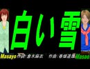【Masayo＆Masao】白い雪【カバー曲】